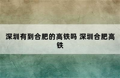 深圳有到合肥的高铁吗 深圳合肥高铁